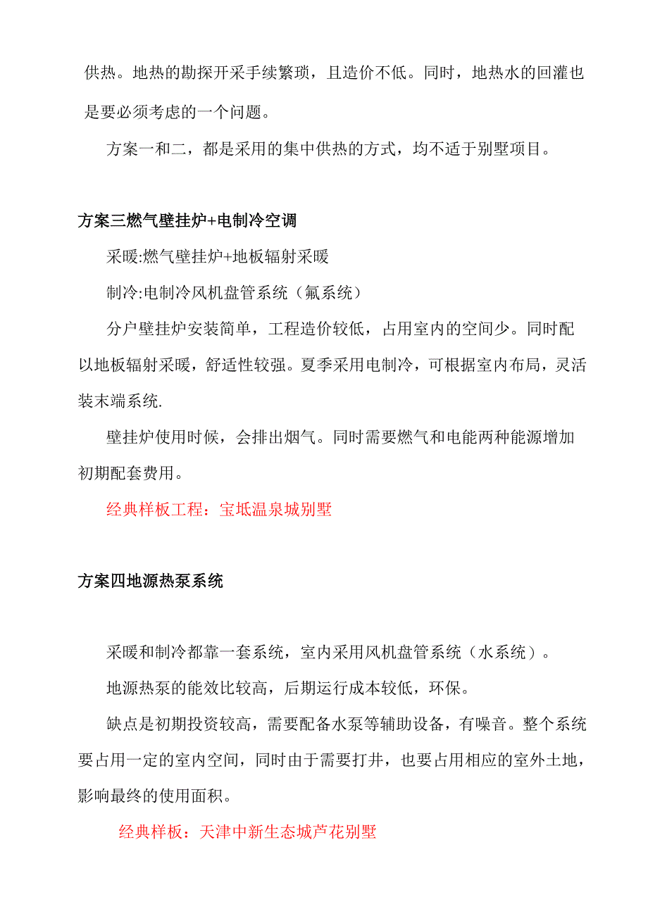 别墅项目暖通方案对比_第4页