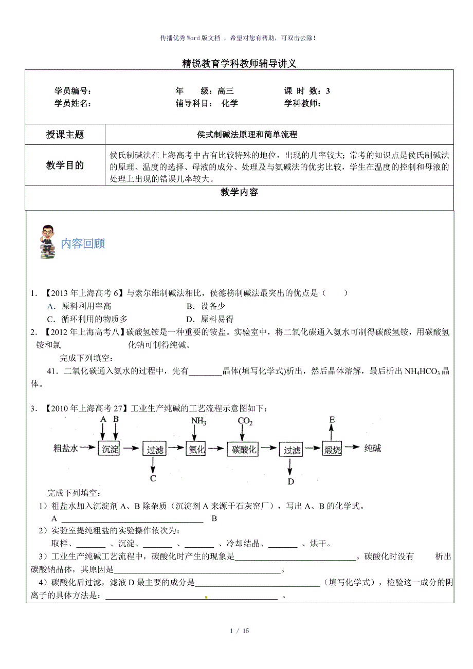 侯式制碱法原理与简单流程参考模板_第1页