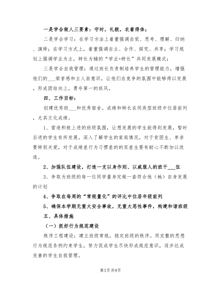 2022年春高一班主任工作计划_第3页