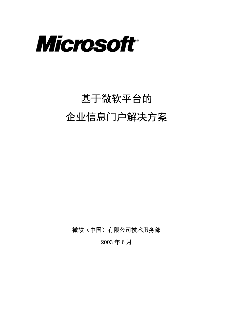 基于微软平台的企业信息门户解决方案_第1页