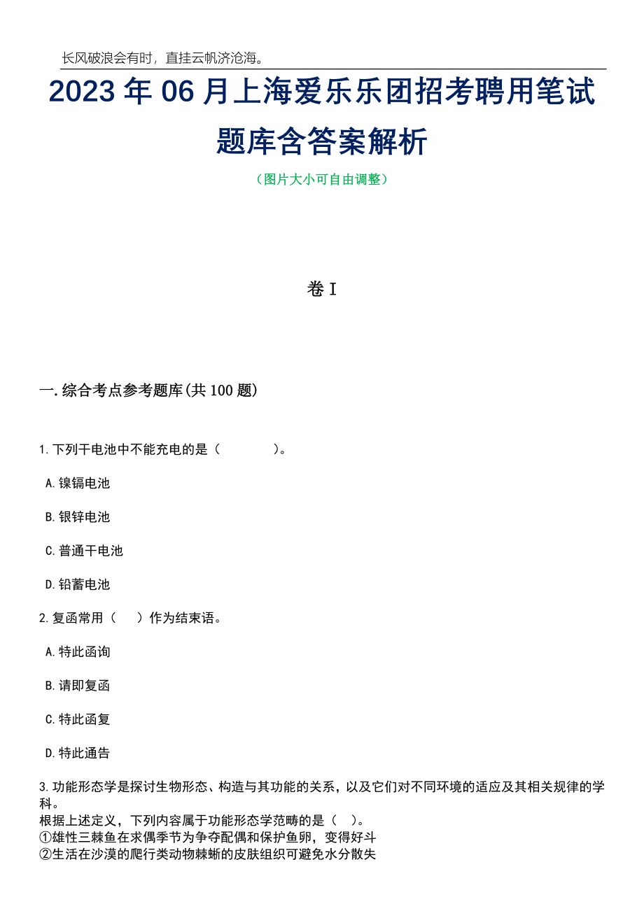 2023年06月上海爱乐乐团招考聘用笔试题库含答案解析_第1页