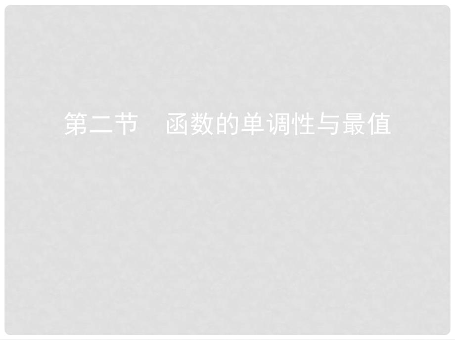 高考数学一轮复习 第二章 函数 第二节 函数的单调性与最值课件 文_第1页