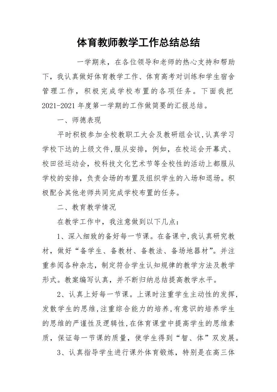 体育教师教学工作总结总结.docx_第1页