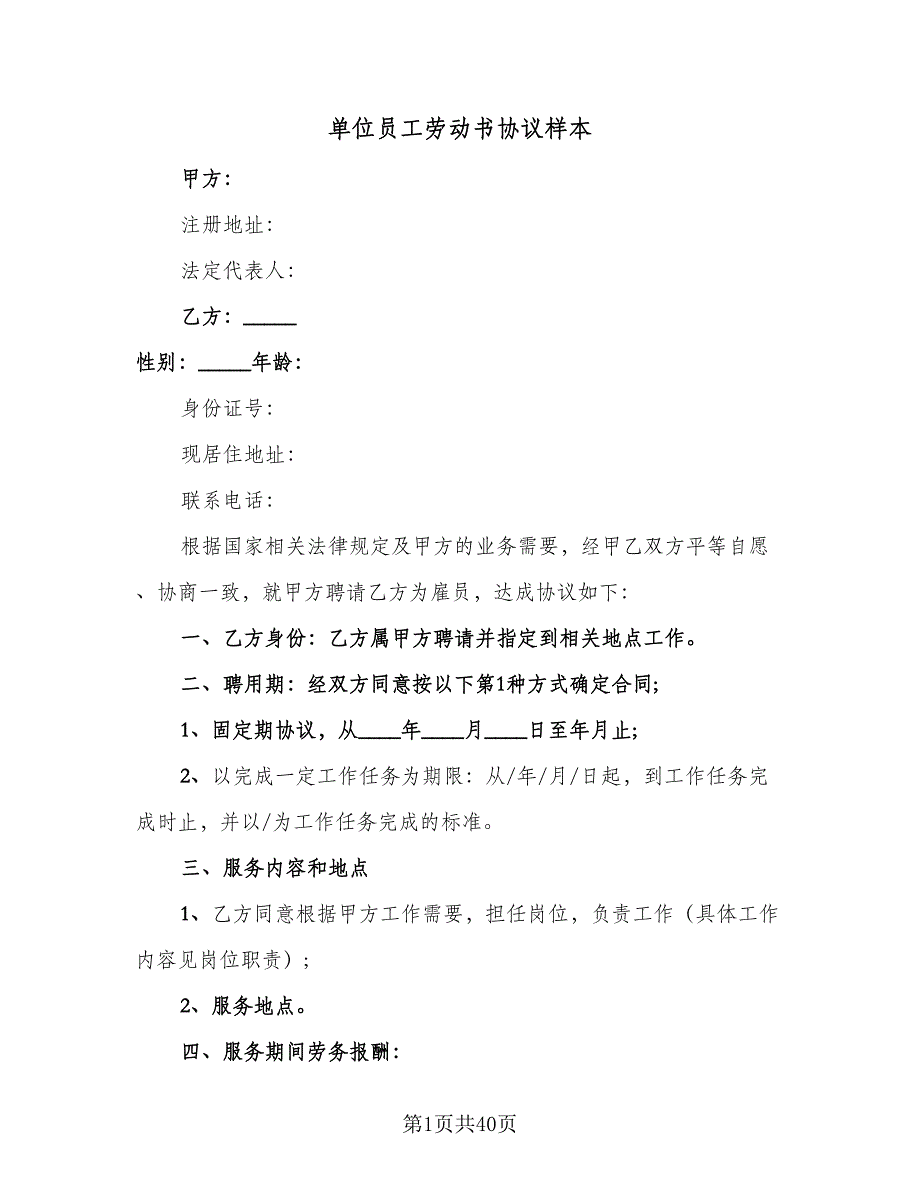 单位员工劳动书协议样本（8篇）_第1页