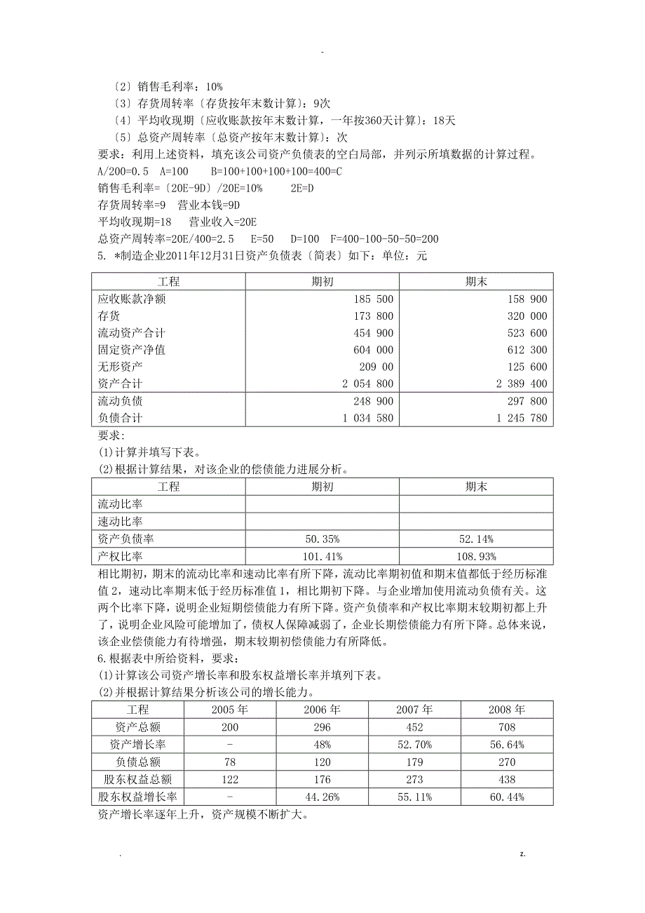 南华大学财务分析计算题+思考题_第2页