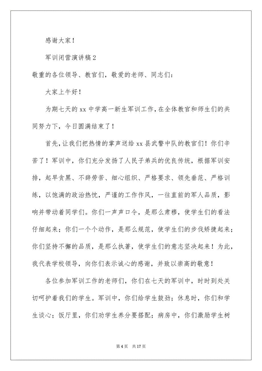 军训闭营演讲稿精选7篇_第4页