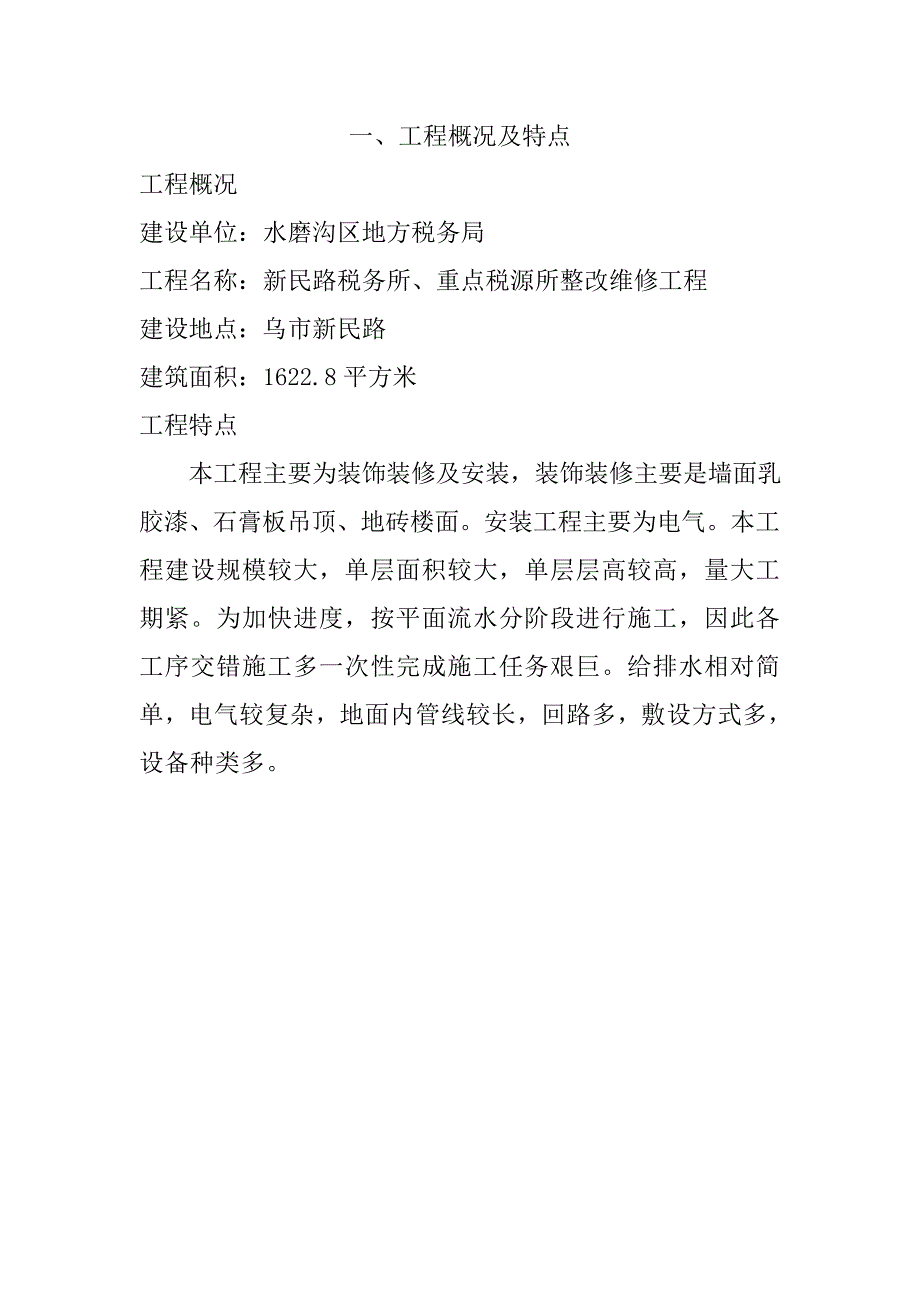 装修施工组织设计8_第1页