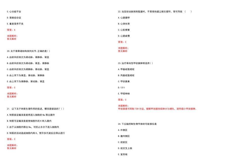 2022年03月2022安徽颍东区卫生系统招聘专业技术人员拟聘（武灵）笔试参考题库（答案解析）_第5页