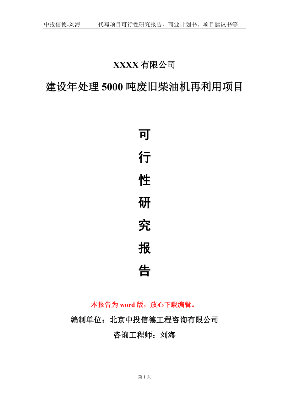 建设年处理5000吨废旧柴油机再利用项目可行性研究报告写作模板-立项备案_第1页