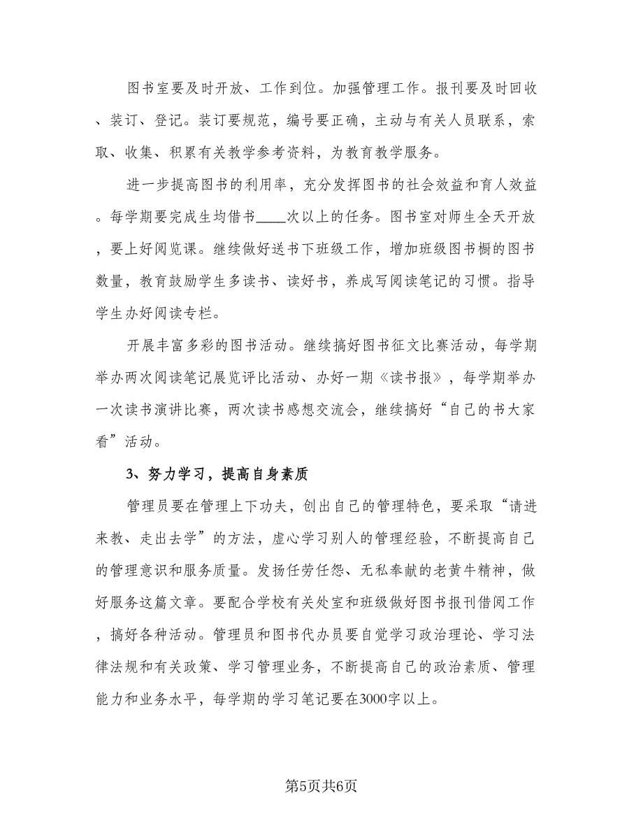 学校图书室工作计划例文（3篇）.doc_第5页