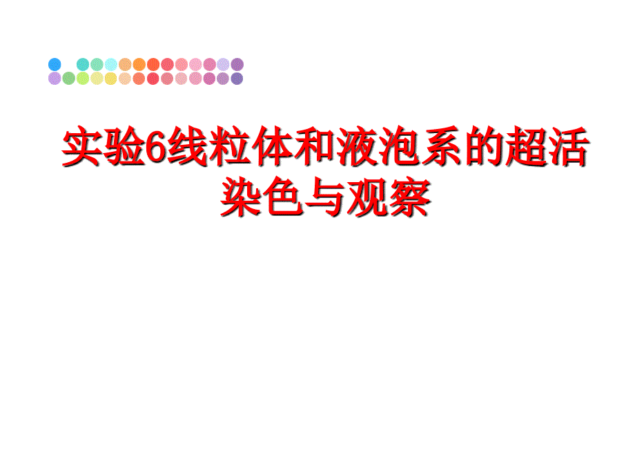 最新实验6线粒体和液泡系的超活染色与观察PPT课件_第1页