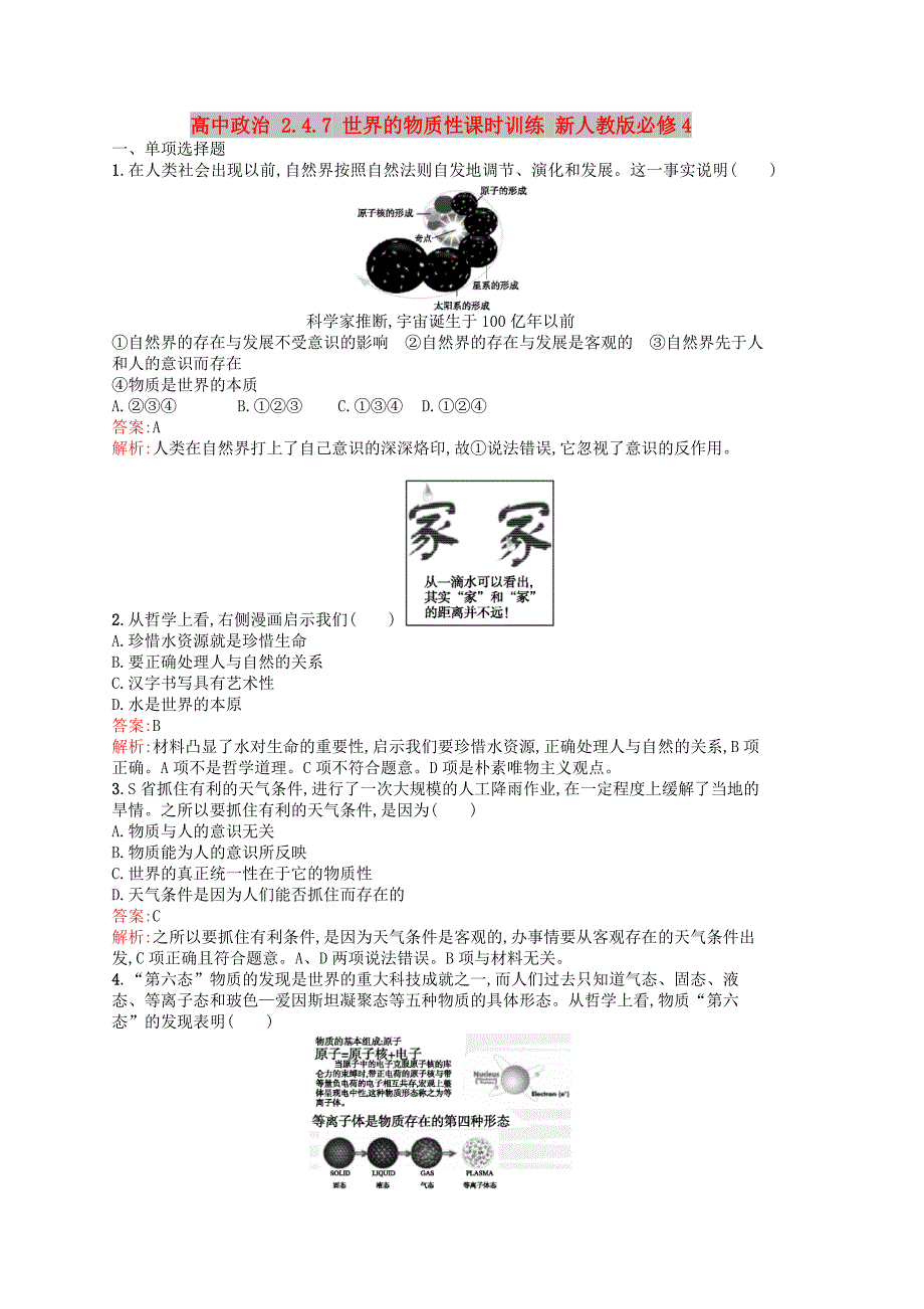 高中政治 2.4.7 世界的物质性课时训练 新人教版必修4_第1页