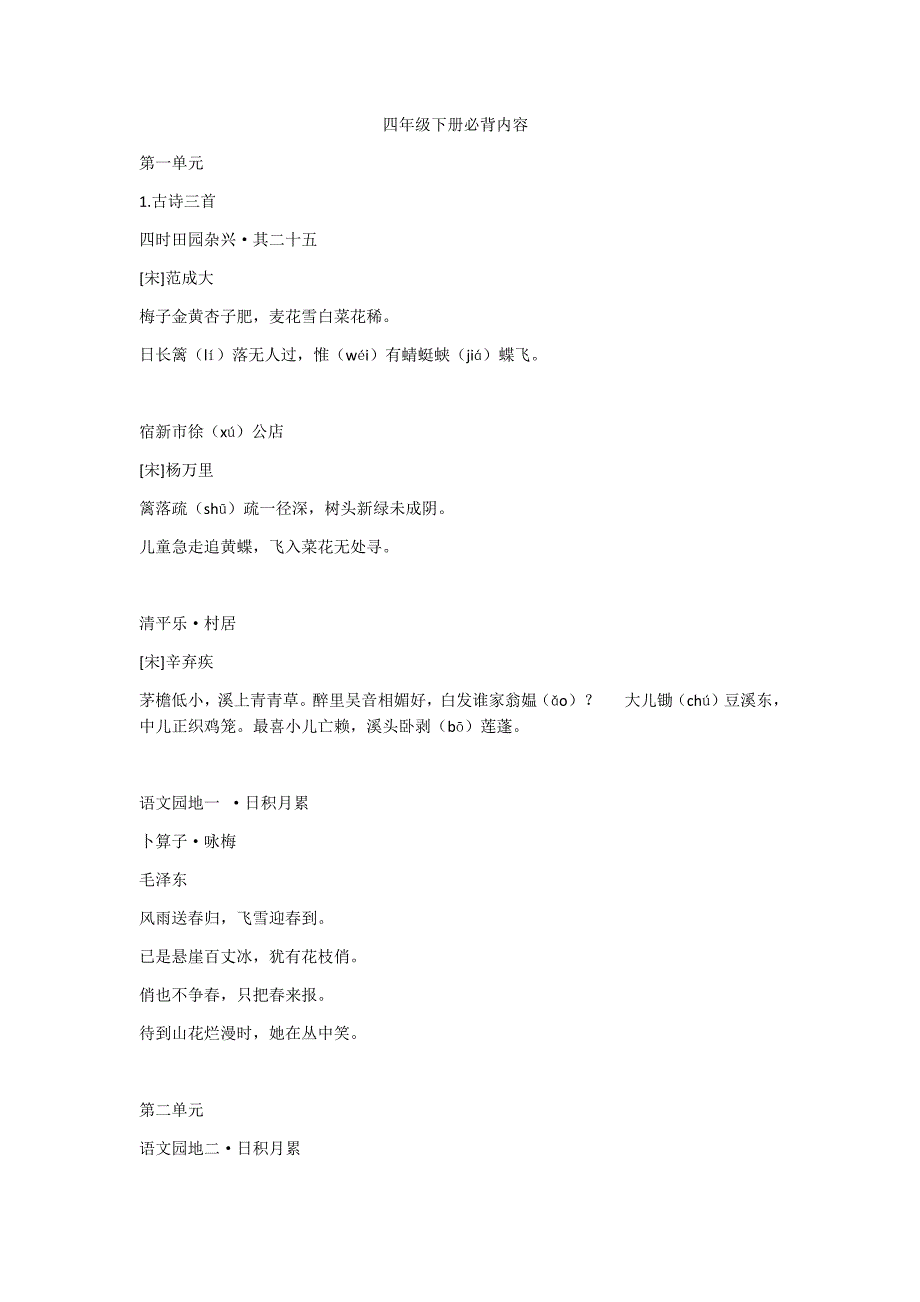 最新部编版语文四年级下册课文必背内容汇总 全_第1页