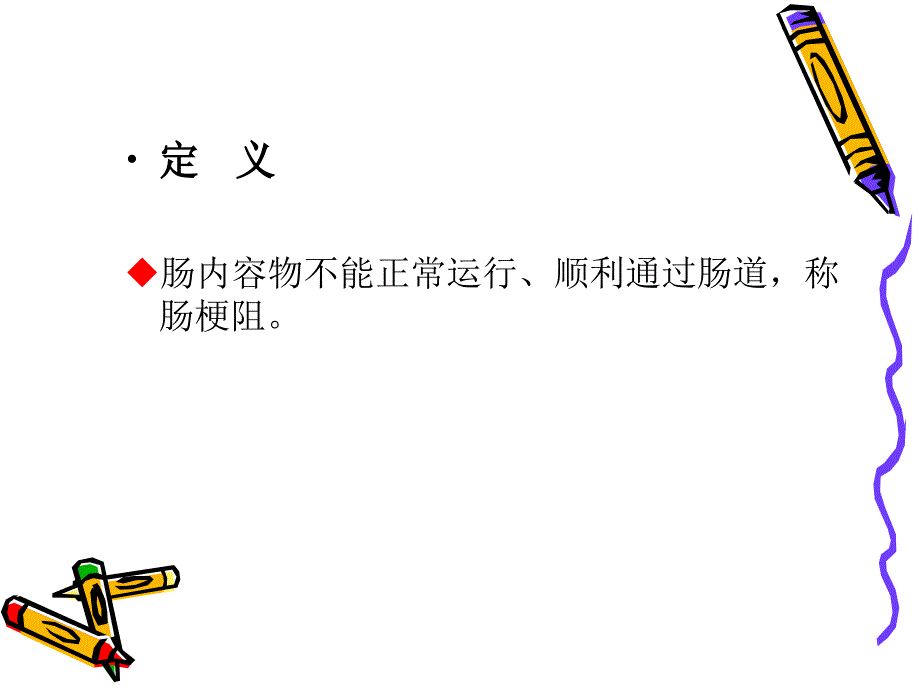 肠梗阻病人的护理PPT课件_第2页