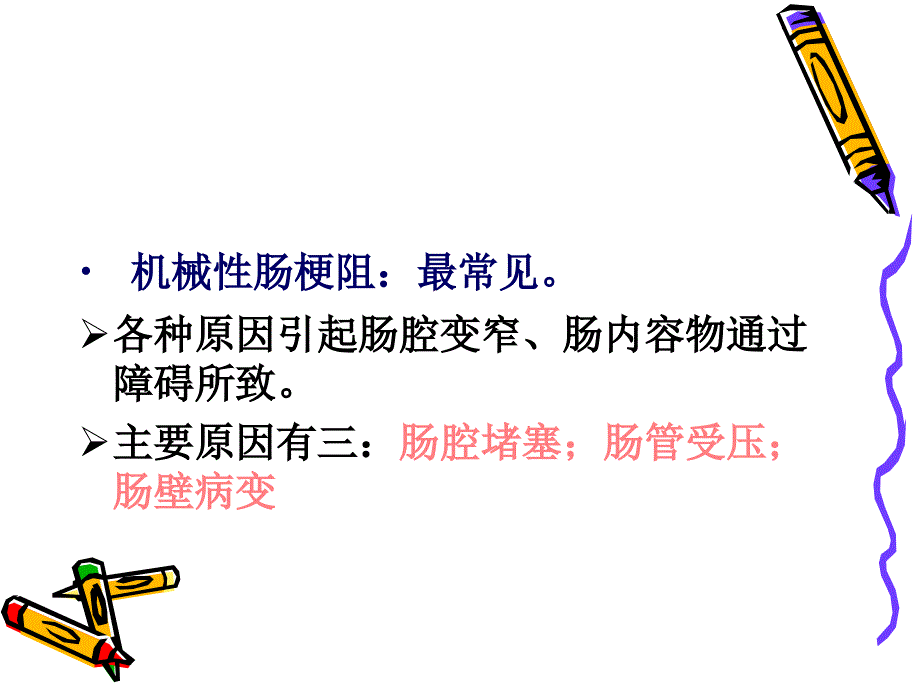 肠梗阻病人的护理PPT课件_第4页