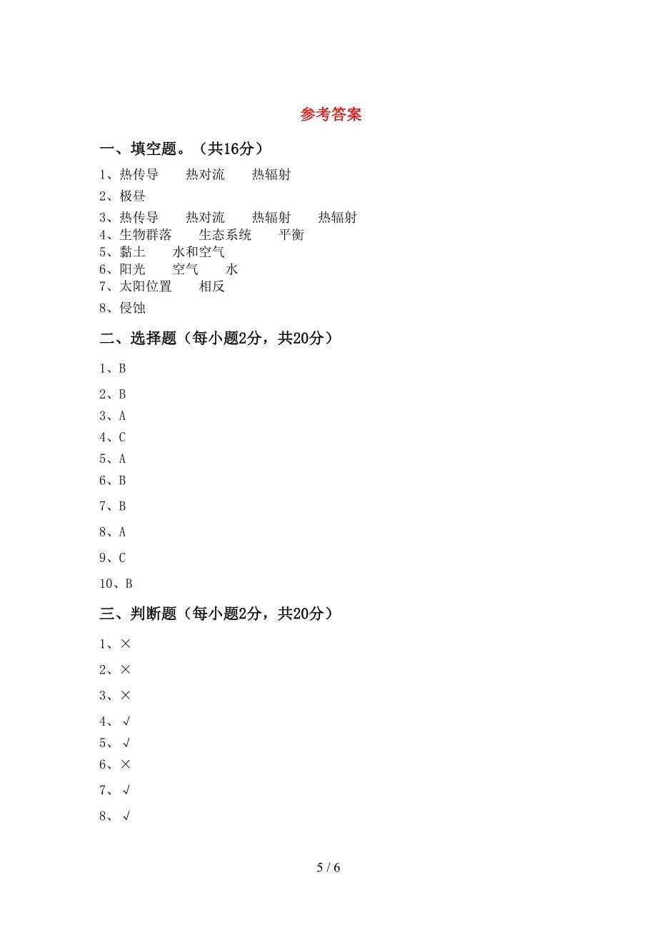 小学五年级科学上册期中考试卷及答案【A4打印版】.doc_第5页