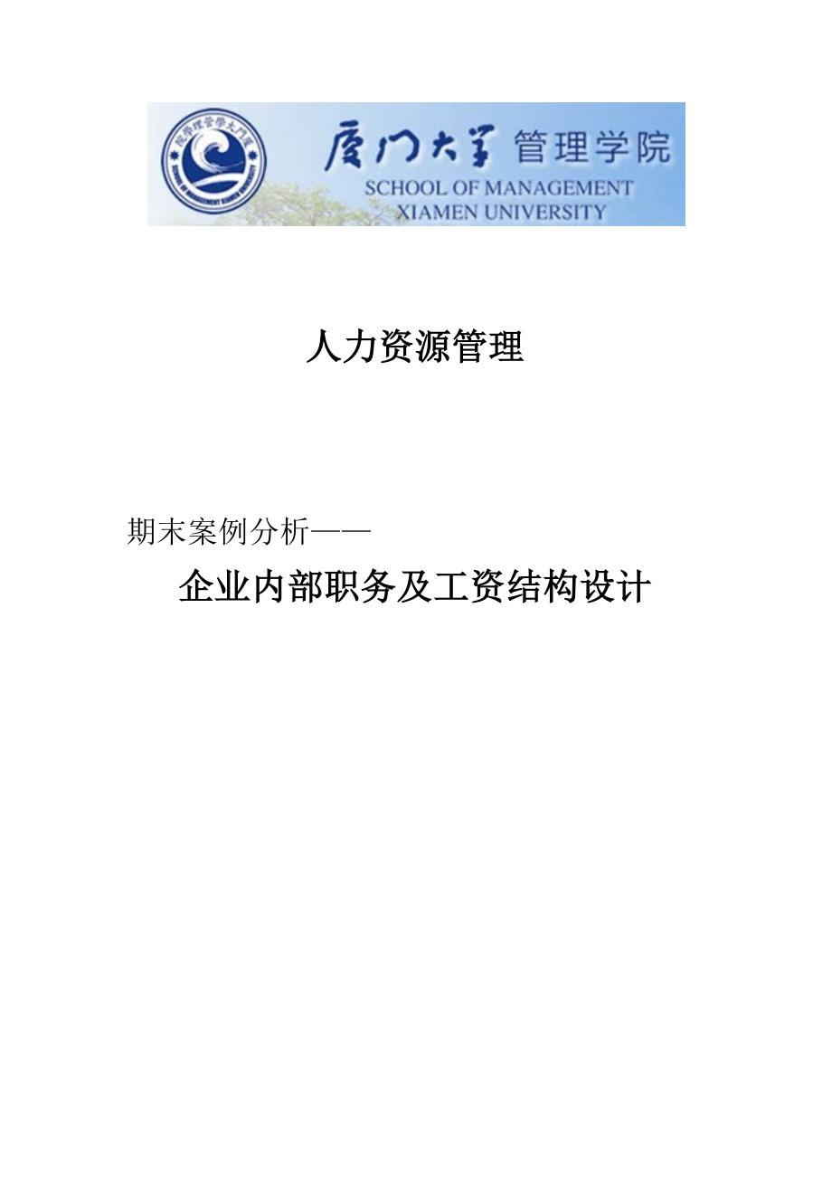 人力资源案例：企业内部职务及工资结构设计_第1页