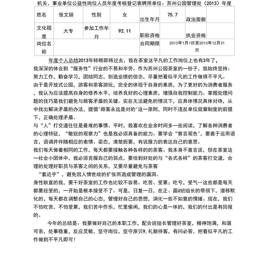 公益性岗位人员年度考核个人登记表_第1页