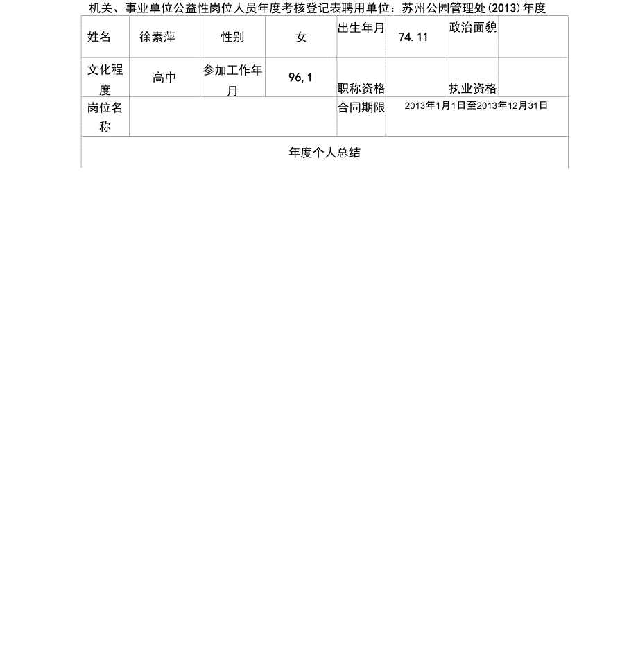 公益性岗位人员年度考核个人登记表_第4页