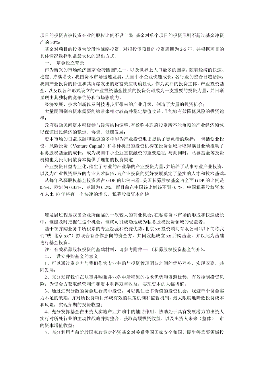 北京xx投资企业有限合伙设立募集说明书_第2页