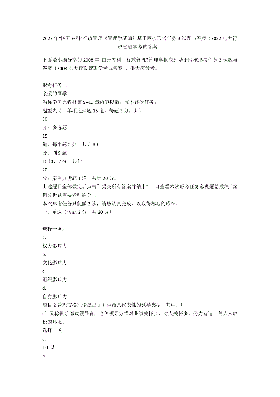 2022年“国开专科”行政管理《管理学基础》基于网核形考任务3试题与答案（2022电大行政管理学考试答案）_第1页