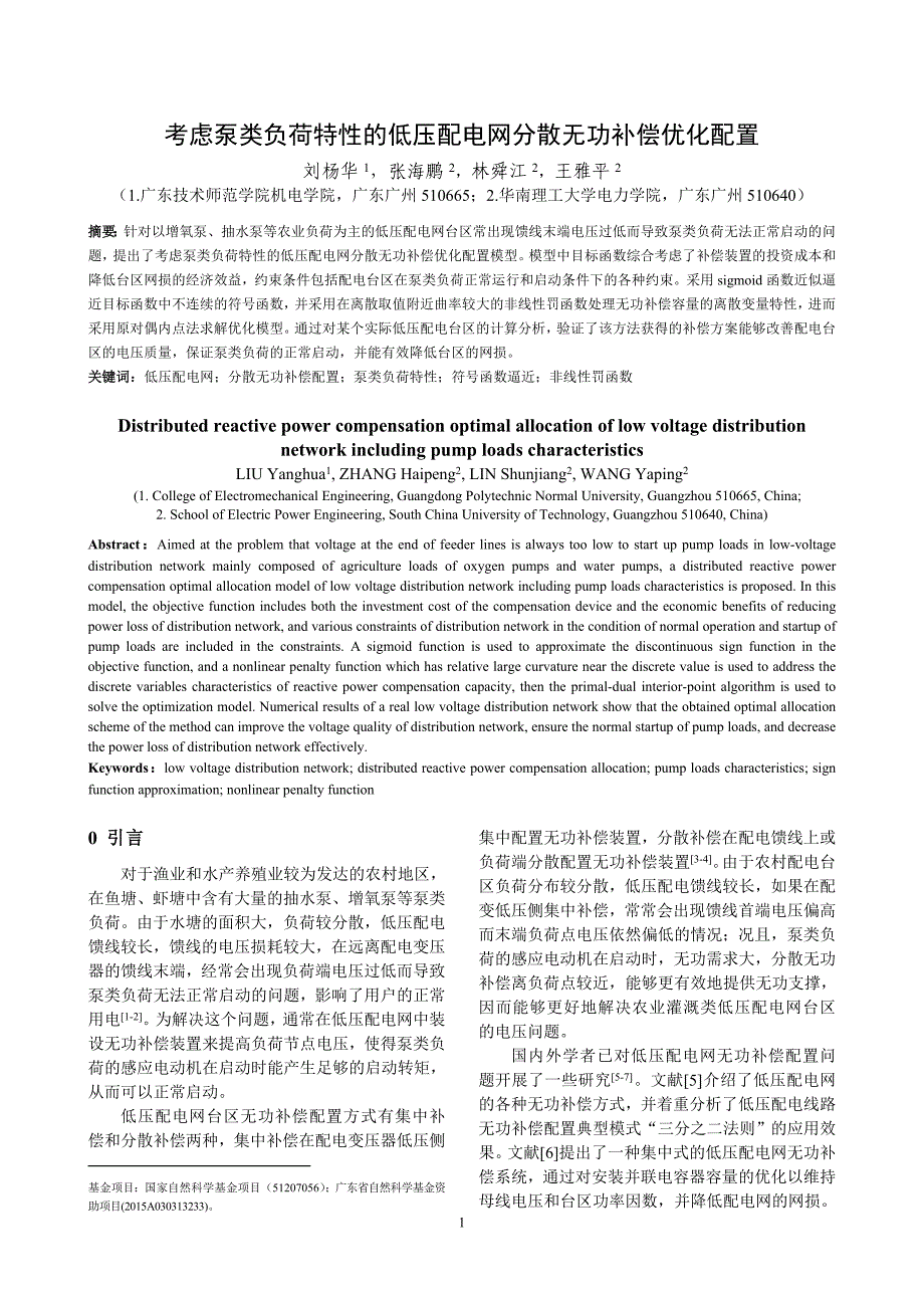 考虑泵类负荷特性的低压配电网分散无功补偿优化配置_第1页