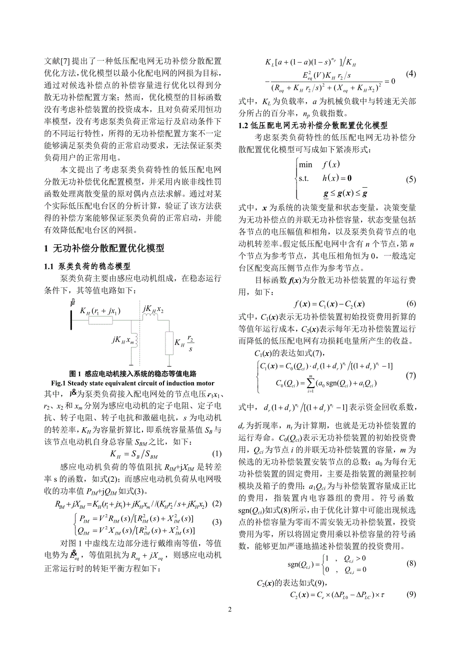 考虑泵类负荷特性的低压配电网分散无功补偿优化配置_第2页