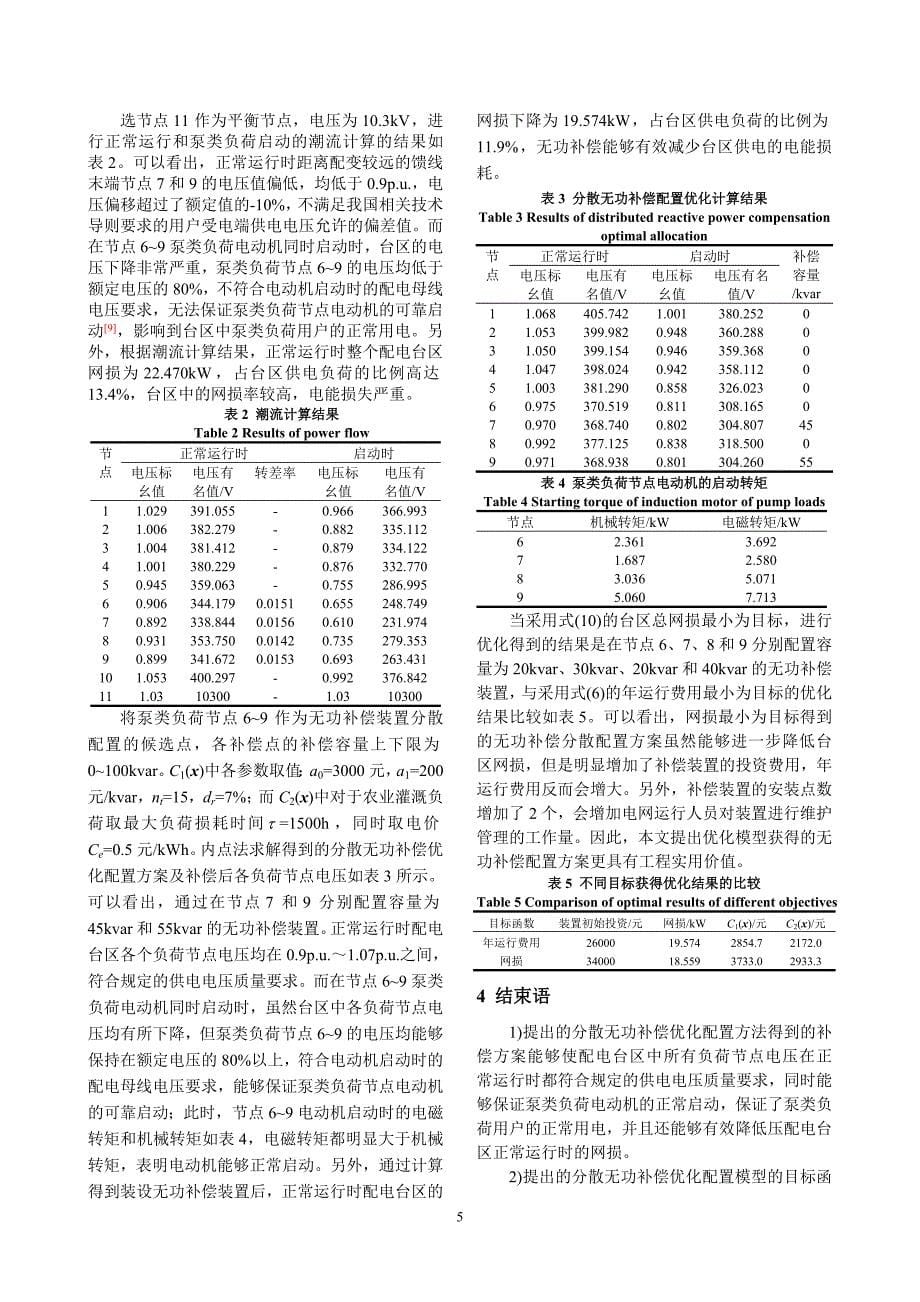 考虑泵类负荷特性的低压配电网分散无功补偿优化配置_第5页