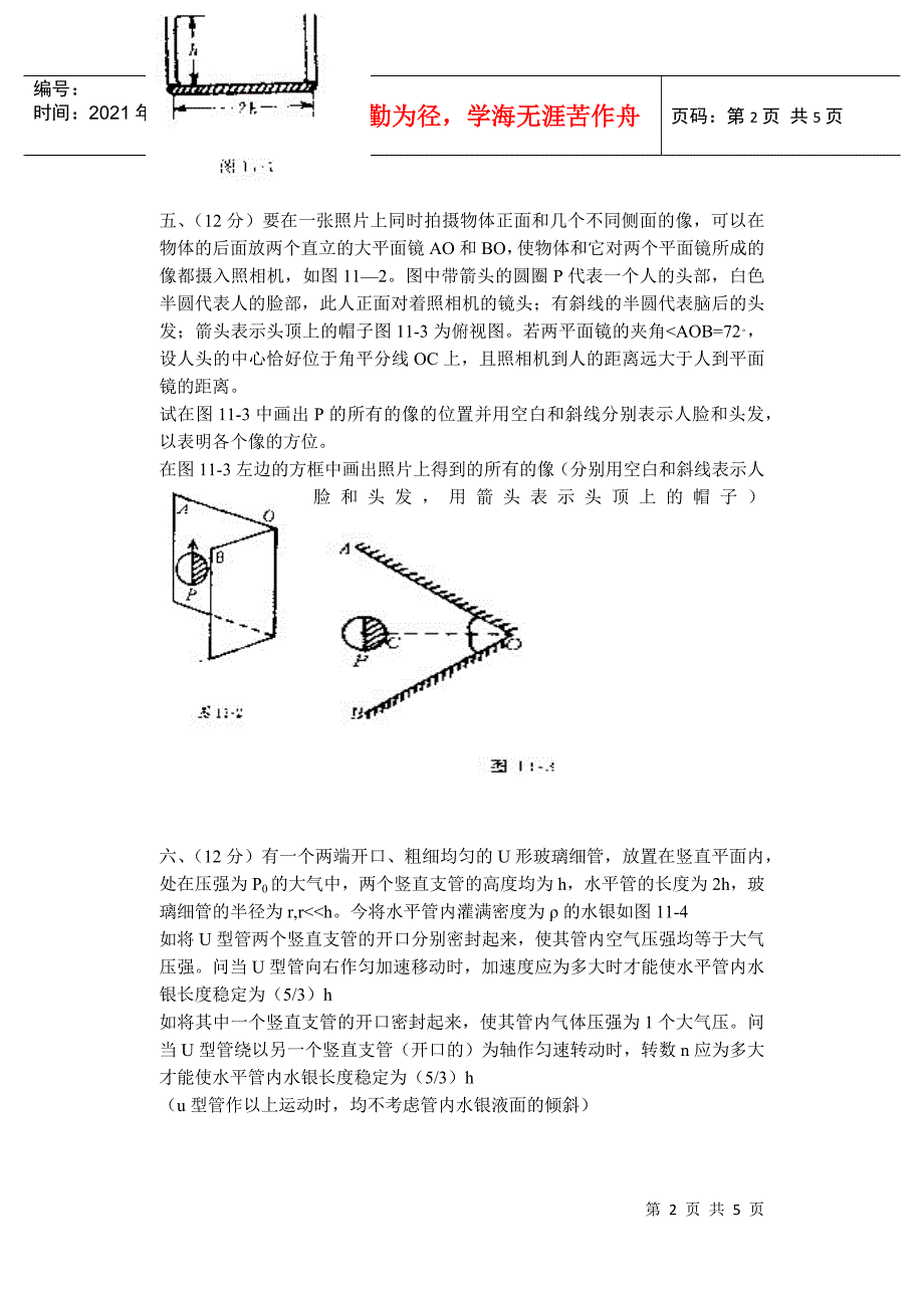 第十一届全国中学生物理竞赛预赛第一试试卷_第2页