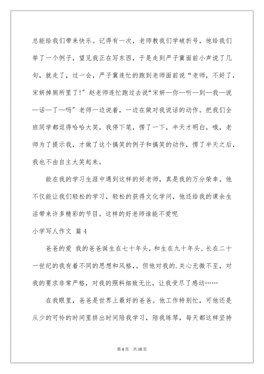 2023年小学写人作文348范文.docx_第4页