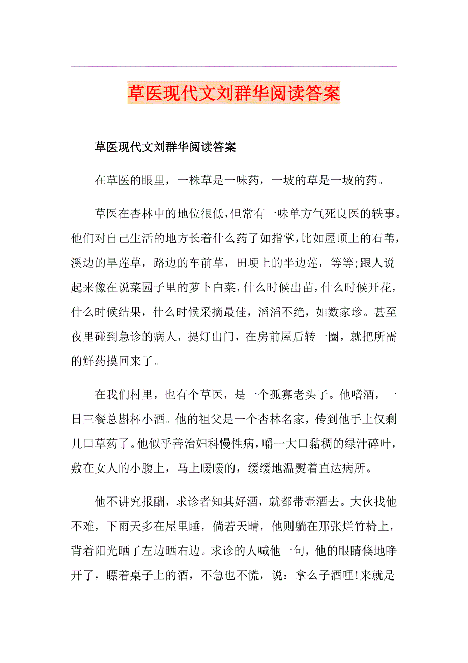 草医现代文刘群华阅读答案_第1页