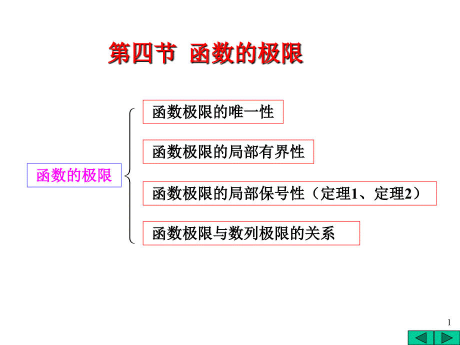 第四节函数的极限_第1页