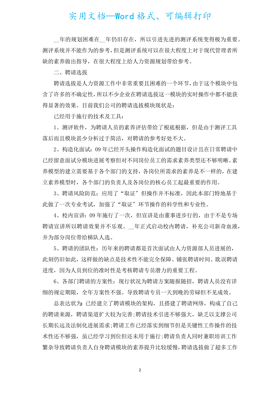 人力资源部工作计划范本2022（汇编17篇）.docx_第2页