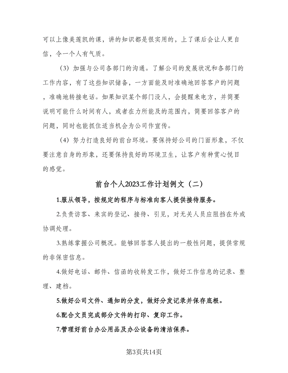 前台个人2023工作计划例文（六篇）_第3页