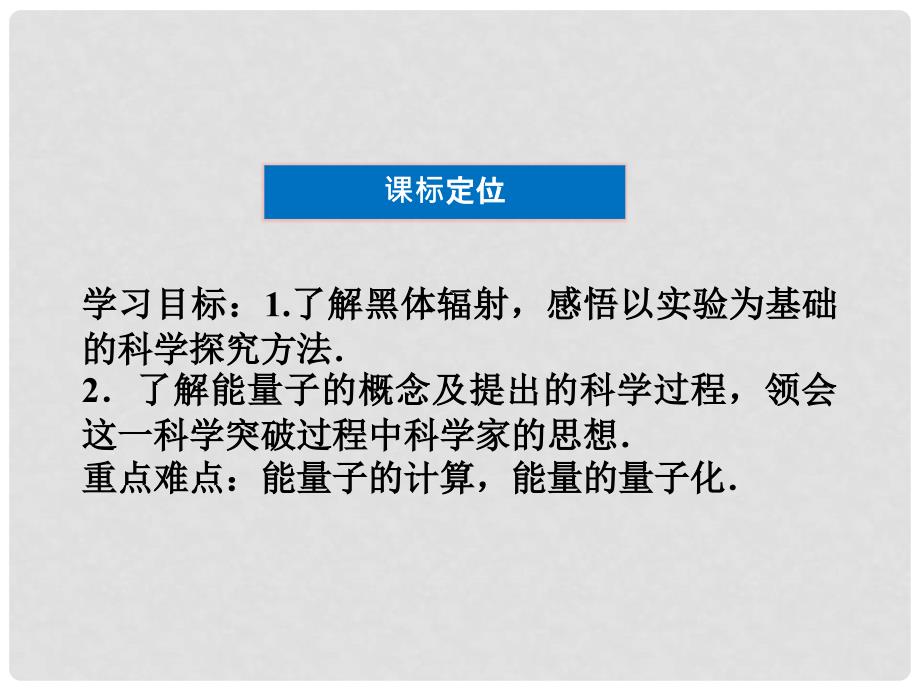 高中物理 2.1 拨开黑体辐射的疑云精品课件 沪科版选修35_第3页