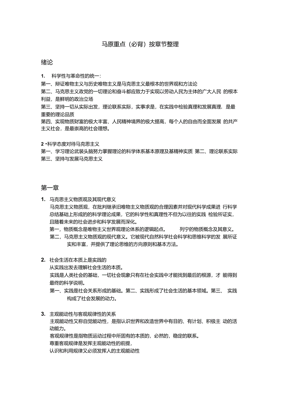 马原重点(必背)按章节整理_第1页
