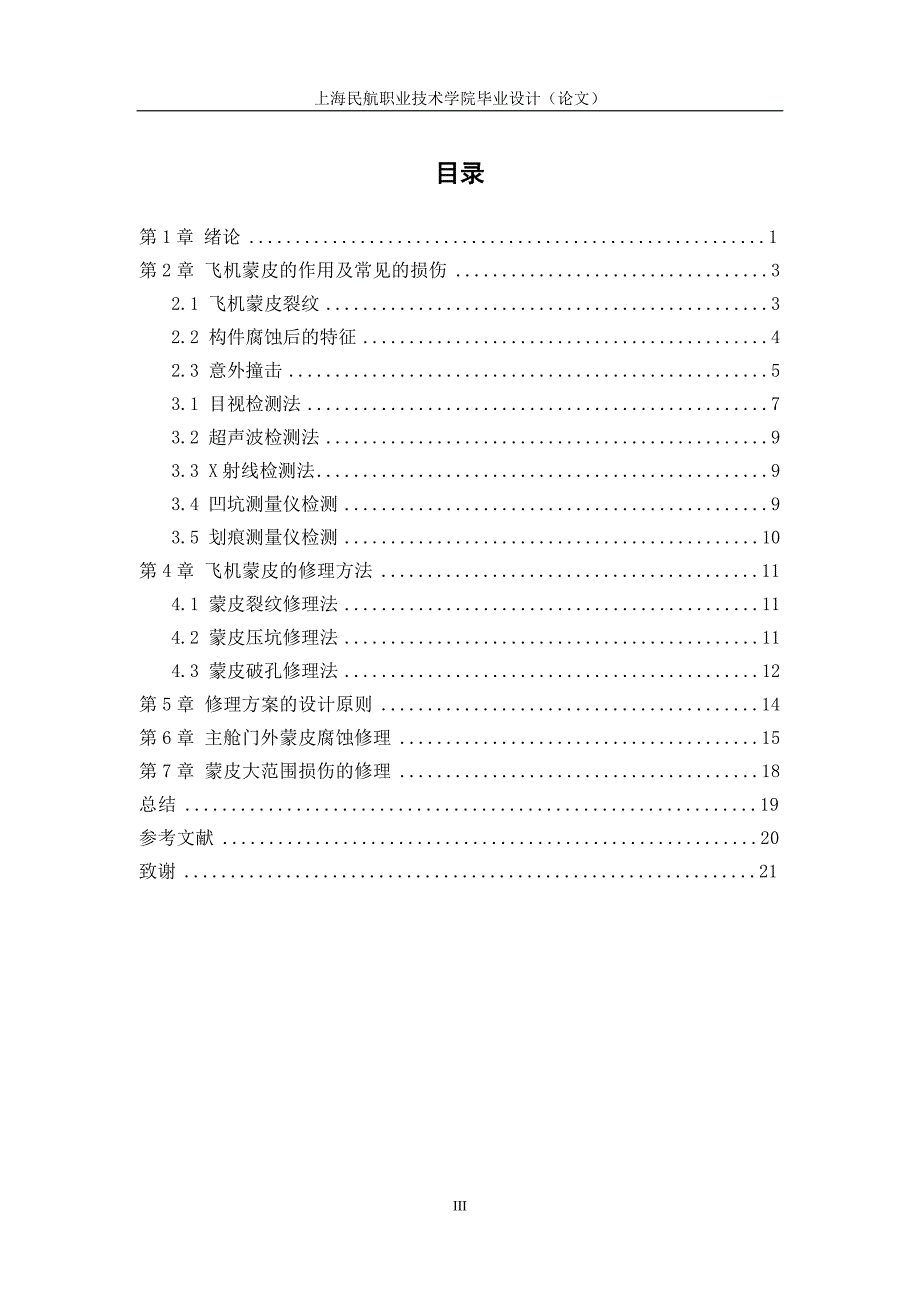 飞机蒙皮损伤与维修——毕业论文_第4页