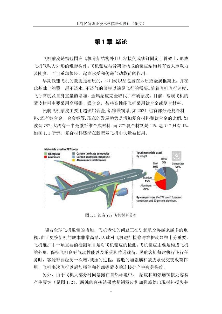 飞机蒙皮损伤与维修——毕业论文_第5页