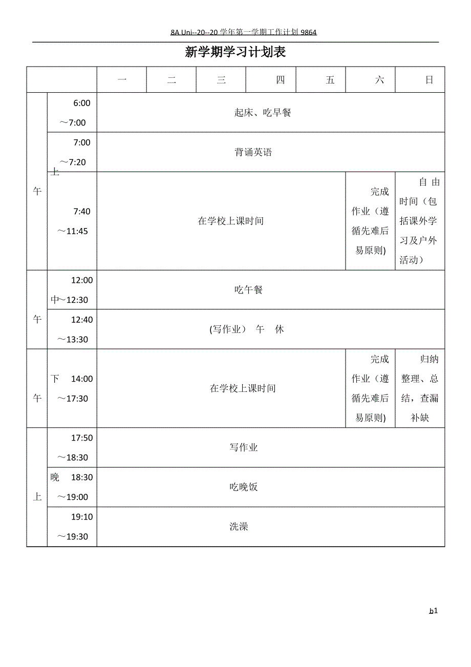 新学期学习计划表_第1页