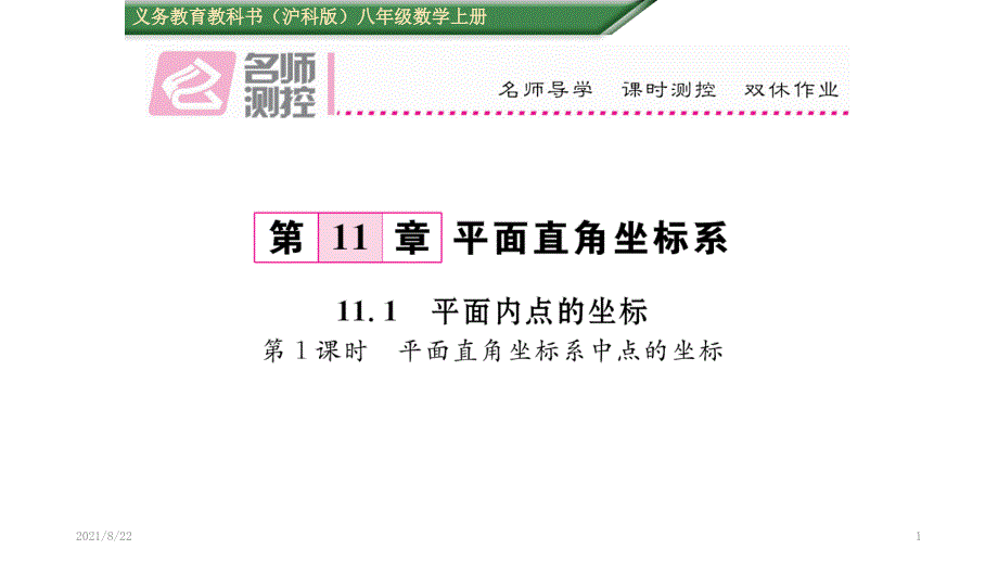 平面直角坐标系中点的坐标推荐课件_第1页