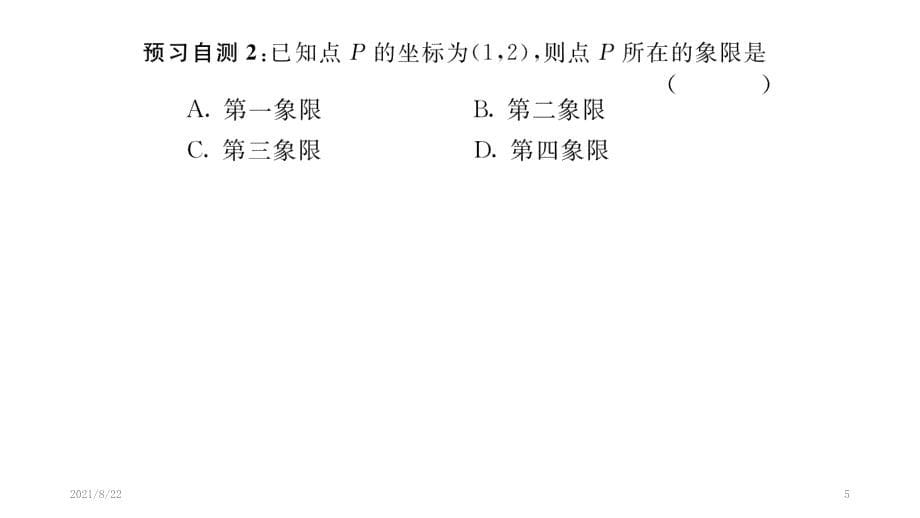 平面直角坐标系中点的坐标推荐课件_第5页