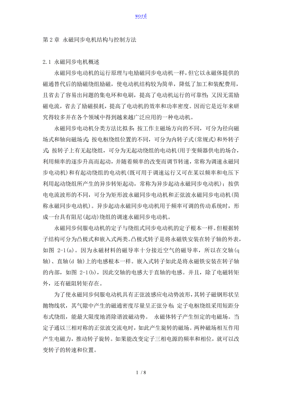 永磁同步电动机矢量控制(结构及方法)_第1页