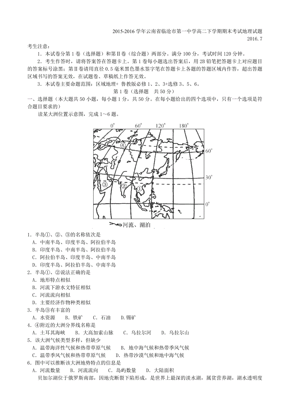 云南省临沧市第一中学高二下学期期末考试地理试题_第1页