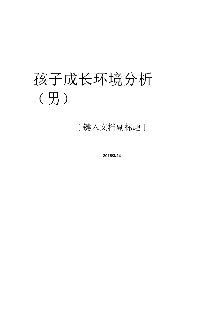 孩子成长环境分析_第1页