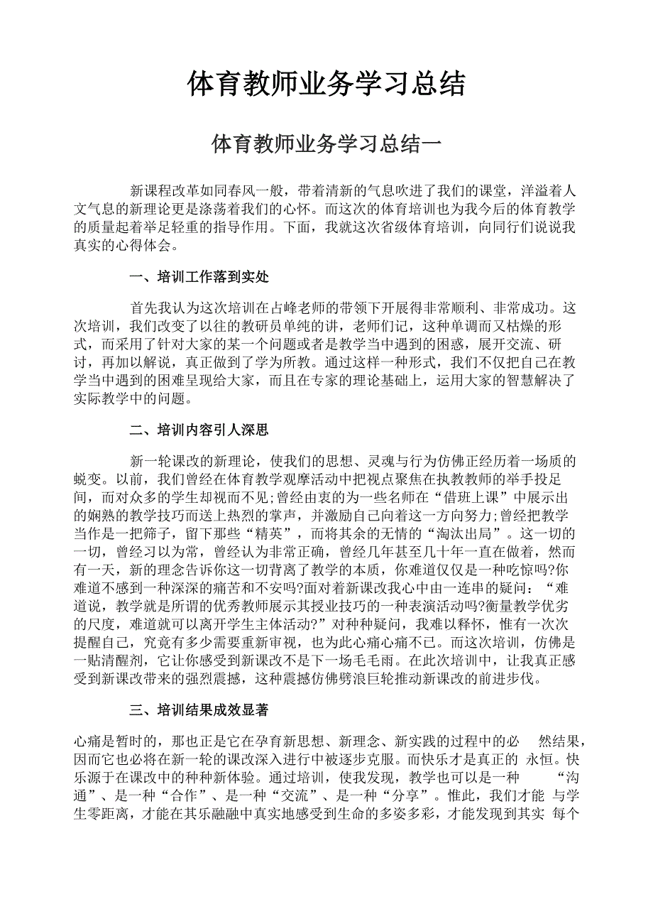 体育教师业务学习总结_第1页