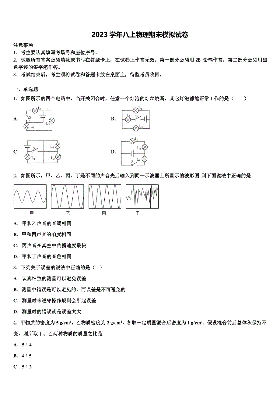 河南省周口市鹿邑县2023学年物理八上期末监测模拟试题含解析.doc_第1页