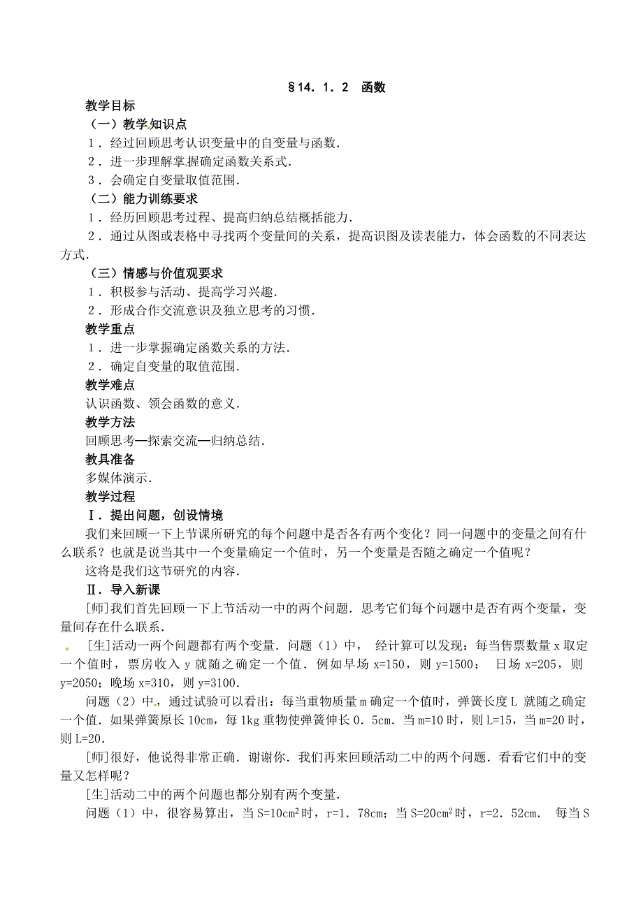 最新【人教版】初中数学14．1．2函数练习题_第1页