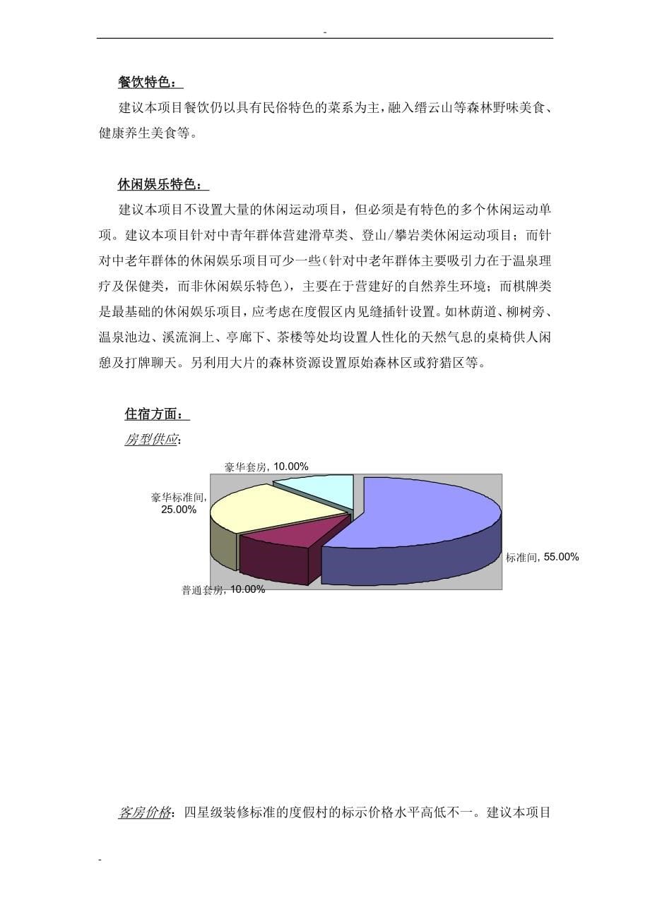 某某温泉项目建设可研报告--108页优秀甲级资质建设可研报告_第5页