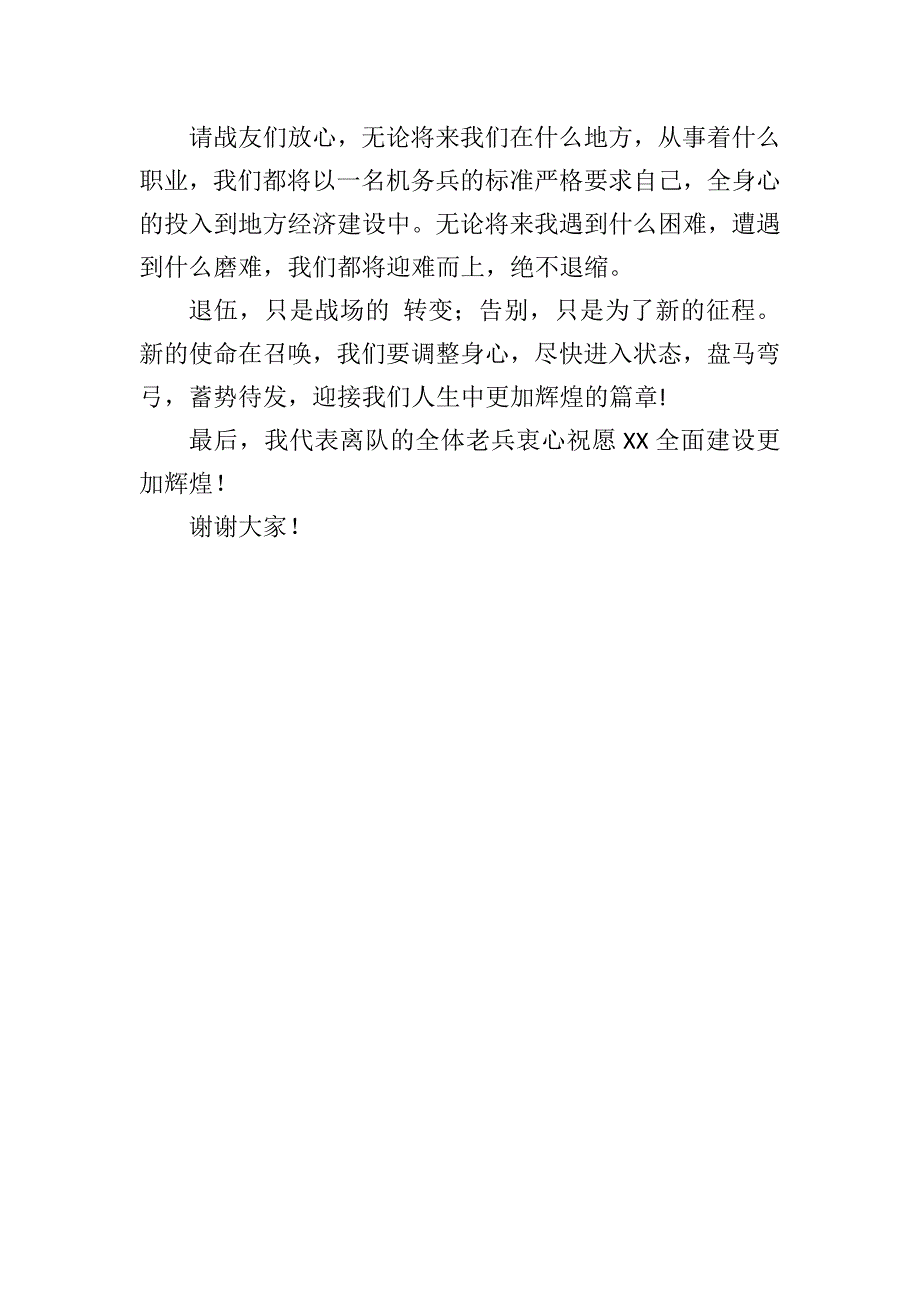 离队老兵代表发言_第2页