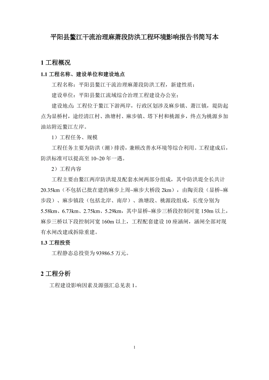 平阳县鳌江干流治理麻萧段防洪工程环境影响报告书_第1页